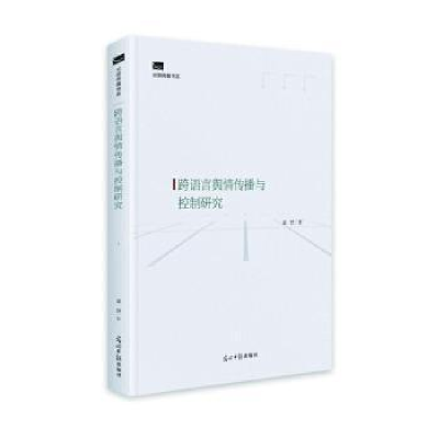 音像跨语言舆情传播与控制研究(精)/光明传媒书系梁野