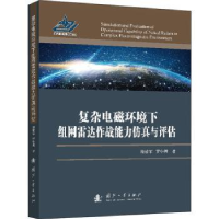 音像复杂电磁环境下组网雷达作战能力与评估(精)池建军,罗小明