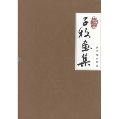 音像子牧画集李子牧