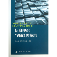 音像信息理论与编译码技术刘立柱//王刚//丁志鸿