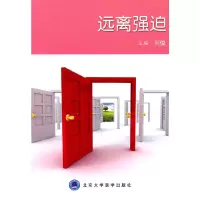 音像远离强迫闫俊 主编