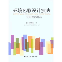 音像环境色彩设计技法——街区色彩营造(日)吉田慎悟