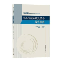 音像冷冻冷藏系统及装备操作指南中国制冷学会,荆华乾