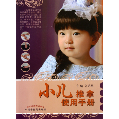 音像小儿推拿使用手册刘明军