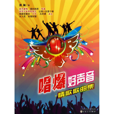 音像唱爆好声音(情歌歌曲集)郭颖