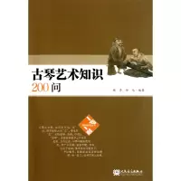 音像古琴艺术知识200问(附光盘)杨青//徐元