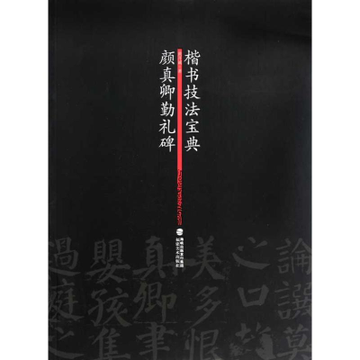 音像颜真卿勤礼碑 楷书技法宝典黄开诚