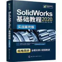 音像SolidWorks2020基础教程(实战案例版)赵罘,杨晓晋,赵楠编著