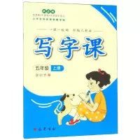 音像写字课(人教)·五年级上册(一课一视频)谢昭然