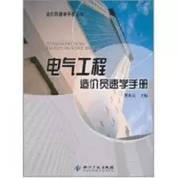 音像电气工程造价员速学手册曹美云 主编