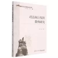 音像司法执行权的重构研究苏福著