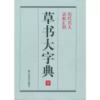 音像《草书大字典》整理本彭兴林 编