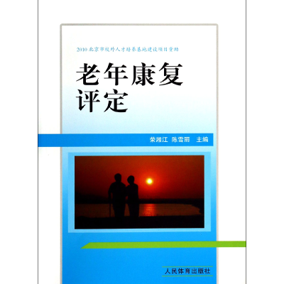 音像老年康复评定荣湘江//陈雪丽