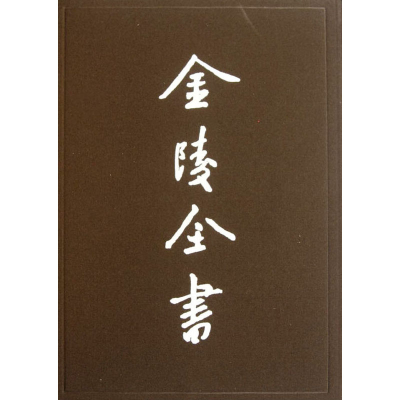 音像金陵全书(第54-60期)(全7册)南京特别市市