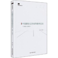 音像中国播音主持高等教育史论(1963-2000)阎亮