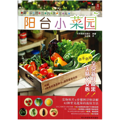 音像用的蔬果盆栽(阳台小菜园)日本靓丽出版社|译者:马金娥
