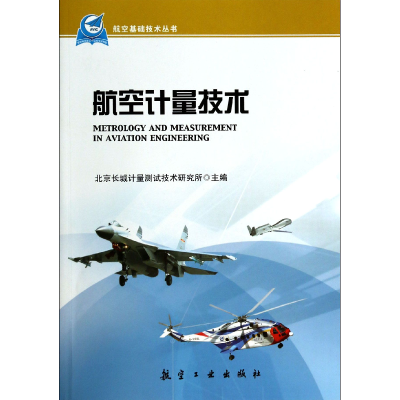 音像航空计量技术/航空基础技术丛书北京长城计量测试技术研究所