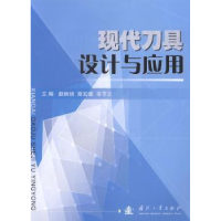 音像现代刀具设计与应用赵炳桢,商宏谟,辛节之主编