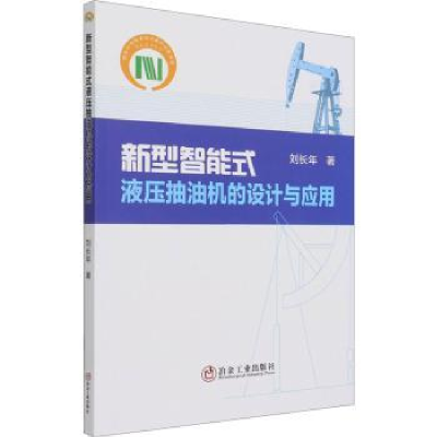 音像新型智能式液压抽油机的设计与应用刘长年