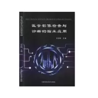 音像医学影像检查与诊断的临床应用刘吉刚