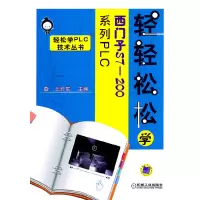 音像轻轻松松学西门子S7-200系列PLC王时军 主编