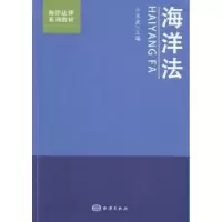 音像海洋法全永波主编