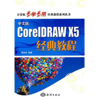音像中文版CorelDRAW X5经典教程夏宏林 编著