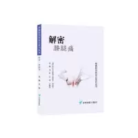 音像解密腰腿痛/疼痛防治靠自己百问丛书王林