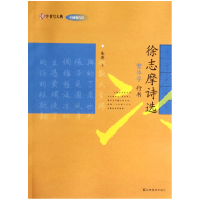 音像徐志摩诗选(繁体字行书)/汉字书写大典朱涛|主编:韩建三