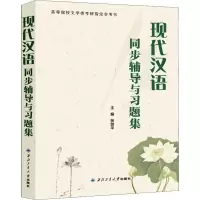 音像现代汉语同步辅导与习题集张剑平 编