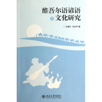 音像维吾尔语谚语与文化研究华锦木//刘宏宇