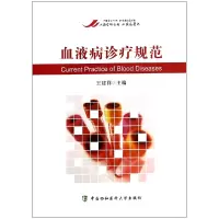 音像血液病诊疗规范王建祥