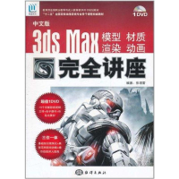 音像中文版3DS MAX 模型、材质、渲染、动画完全讲座张璟雷 编著