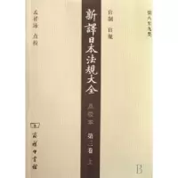 音像新译日本法规大全南洋公学译书院初译
