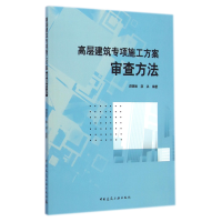 音像高层建筑专项施工方案审查方法薛惠敏//薛洪