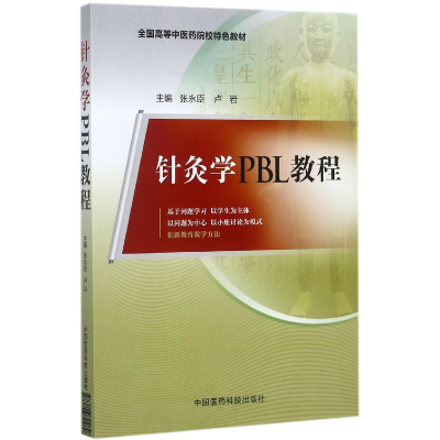 音像针灸学PBL教程(全国高等医院校特色教材)编者:张永臣//卢岩
