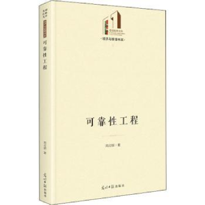 音像可靠工程(精)/经济与管理书系/光明社科文库周应朝