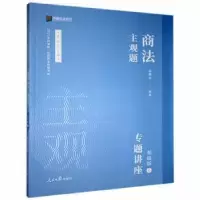 音像主观题商法专题讲座:基础版:6郄鹏恩