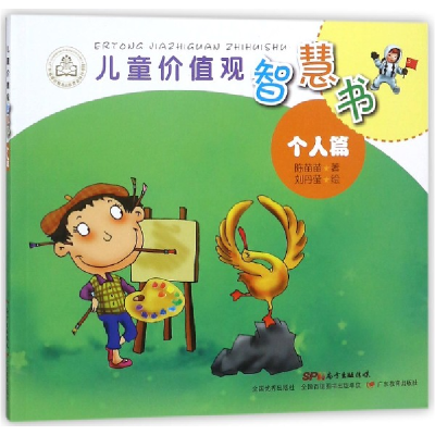 音像儿童价值观智慧书(个人篇)陈苗苗|绘画:刘丹莹