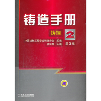 音像铸造手册(第3版) 第2卷 铸钢中国机械工程学会铸造分会