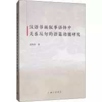 音像汉语书面叙事语体中关系从句的语篇功能研究张秋杭