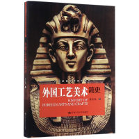 音像外国工艺美术简史(21世纪艺术学系列教材)张夫也