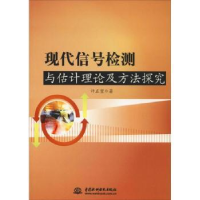 音像现代信号检测与估计理论及方法探究正望