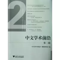 音像中文学术前沿(第2辑)吴秀明