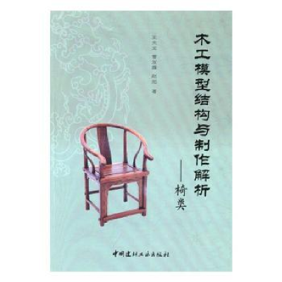 音像木工模型结构与制作解析——椅类王天龙,曹友霖,赵旭著