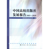 音像中国高校出版社发展报告2005—2010社会科学司