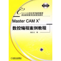 音像Master CAM X3数控编程案例教程杨志义编