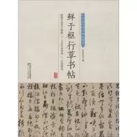 音像鲜于枢行草书帖许裕长 编
