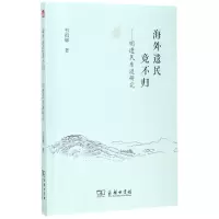 音像海外遗民竟不归--明遗民东渡研究韦祖辉