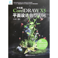 音像中文版CorelDRAW X5平面设计典型实例张?雷